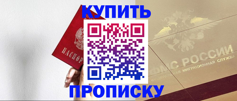 прописка в Долгопрудном